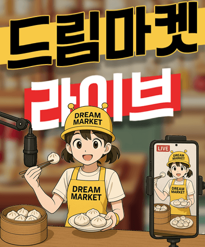 드림마켓 라이브!