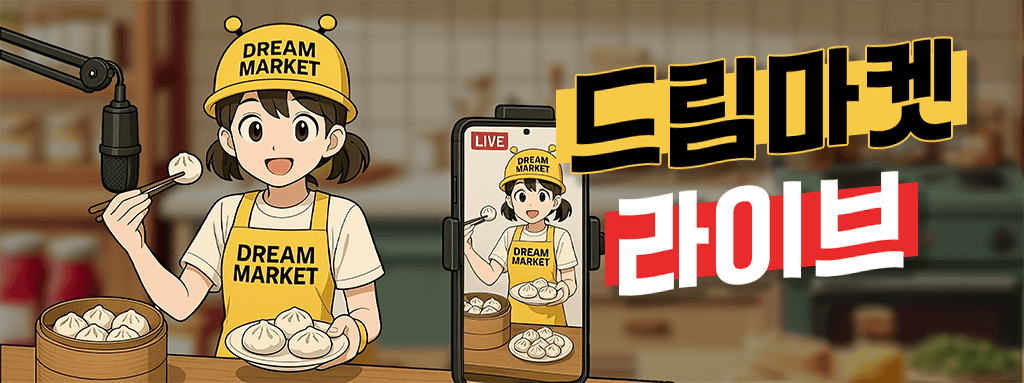드림마켓 라이브!