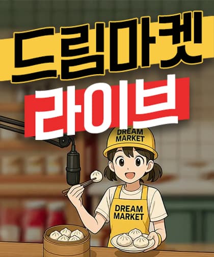드림마켓 라이브!
